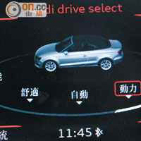 Audi Drive Select提供5種駕駛模式選擇，滿足不同駕駛者習慣。