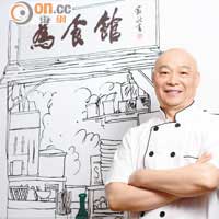 入行35年的葉師傅除了精通傳統粵菜，亦善於創作新菜式，以迎合不同食客口味和要求。