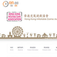 若對充氣遊戲有興趣的話，可瀏覽香港充氣遊戲協會網址www.hkig.org。