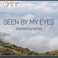 想睇Francis於葡萄牙電影節的得獎作品，可到YouTube搜尋「我所看見的美麗香港」或「Seen By My Eyes」。