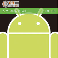 《WhatsApp》於Android加入通話一欄，接電話時會顯示大圖示。
