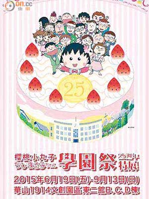 不經不覺《櫻桃小丸子》動畫已開播了25年，其特展將於6月在台北登場。