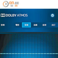 設有《Dolby Atmos》程式，可以自行調校EQ及音效模式。