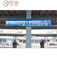 一踏出火車，即可看到Fribourg（法語）及Freiburg（德語）齊用的車站牌。
