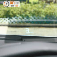 車速數值透過投射式行車資訊顯示屏，顯示於駕駛者的正前方。