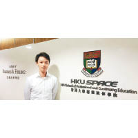 香港大學專業進修學院金融商業學院導師張博宇。