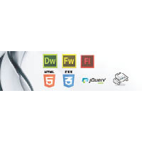 課程會讓學員認識Dreamweaver、Flash、HTML5、CSS3等軟件，讓他們掌握網頁設計的技術。