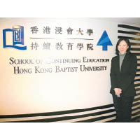 香港浸會大學持續教育學院學術統籌主任齊雪青。