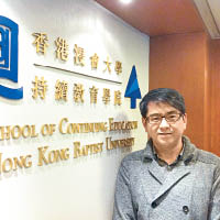 香港浸會大學持續教育學院學術統籌主任林家俊博士