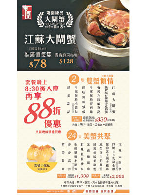 除了蟹宴套餐，酒家亦提供散點，每隻江蘇大閘蟹推廣價為$78，抵吃！