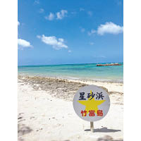 停靠石垣島期間，旅客可自費參加陸上行程，前往竹富島尋找寓意幸福和幸運的天然星沙。