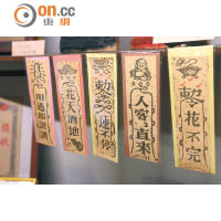 像是符咒的紙條，實情是周見信的趣味版印創作之一，各NT$100（約HK$23）。