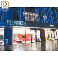 浦西法拉利專店座落於南京西路，是區內最大的品牌旗艦店。