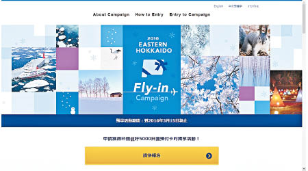 先上「Fly-in Campaign」官網申請，然後降落於北海道的指定機場時，便可換領充值了5,000日圓的預付卡。