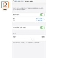 iOS 9.3加入Night Shift功能，可於晚間將畫面調節成較暖色。