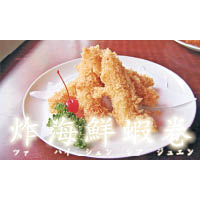 「炸海鮮蝦卷」是《中華一番》的經典菜式，今日終於可以真係食落肚，NT$750（約HK$179）。