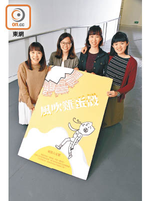 （左起）由陳震盈、鄧佩雯、蔡雅蕾及李思晴組成的「風吹雞蛋殼」隊透過設計專頁展現年輕人的創意。