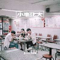 新青年理髮廳於上星期推出首張專輯《小事化大》，封面於舊式茶記拍攝。
