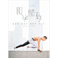 靚仔教練出新書帶你入公園Keep Fit