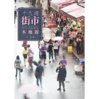 《十九遊街市：街市成景點的本地遊》$98（萬里機構）<br>前PMQ味道圖書館助理策展人葉子騫，以80後文青的角度，探索香港傳統菜市場的種種。