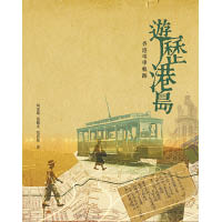 《遊歷港島》$168（三聯書店）<br>按電車路線展示100多件珍貴藏品，包括照片、車票等，輔以文字解說，讓讀者反思電車在現今香港社會的存在價值。