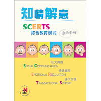 協康會SCERTS專責小組結集5年的實踐經驗，出刊《知情解意：SCERTS綜合教育模式應用手冊》。