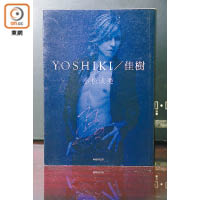 已絕版的YOSHIKI自傳，是樂迷的入門《聖經》。