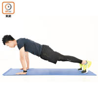 動作1：預備姿勢俯撐挺身，肩膊、髖關節、足踝成一直線，準備下壓。