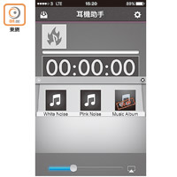 《耳機助手》App內可選播White Noise、Pink Noise或Music Album，透過不同聲音煲耳機。