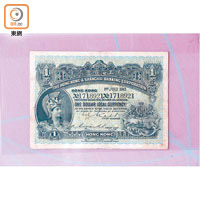 1913年香港上海滙豐銀行發行的壹圓紙幣，印有羅馬士兵肖像，因年代久遠，所以價值甚高。價值$10,000