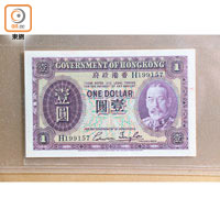 1935年香港政府印製的首張壹圓紙幣，印有英王佐治五世（俗稱「鬍鬚佬」）肖像，紙幣在佐治五世去世後被大量回收，在市場上甚為罕見。價值$10,000
