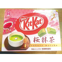 櫻花味Kit Kat<br>日本Kit Kat不時推出季節限定口味，這款配合櫻花季節而推出的新口味，由櫻花及抹茶味的朱古力包裹住香脆的威化餅，芳醇香甜。