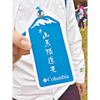 想攞個「山系．清道夫」背囊掛牌？詳請可瀏覽Columbia  facebook專頁。