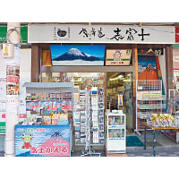 吉原商店街<br>從吉原站轉乘岳南鐵道往吉原本町站，再步行5分鐘，便到達吉原商店街，街上的表富士，是日本很有名的富士山商品專門店。