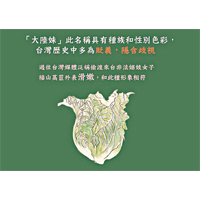 福山萵苣是萵苣屬蔬菜，早期農民稱之為「大陸A菜」，之後因為順口而將之稱作「大陸妹」，不過卻被指有歧視成分。