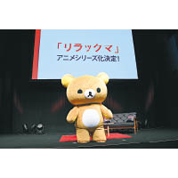 為慶祝明年鬆弛熊誕生15周年，Rilakkuma現身宣布動畫化計劃。