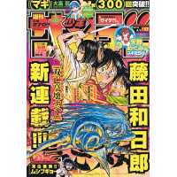 藤田和日郎可說是小學館《周刊少年Sunday》的台柱漫畫家，新作亦登上其封面。