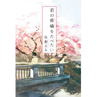日本作家住野夜的原著小說，累計發行量逾200萬本，人氣爆燈。