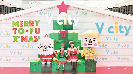 即日至2018年1月1日，V city邀得To-Fu Oyako舉辦聖誕玩樂派對。