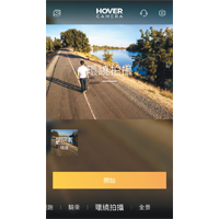 《Hover Camera》手機App備有8種拍攝模式如環繞、全景可揀。