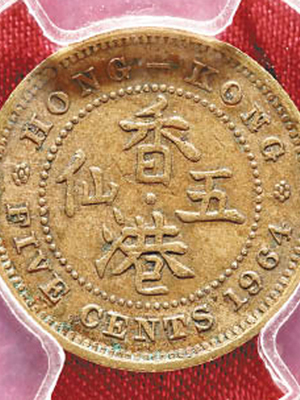 五仙硬幣（1964年）：1964年鑄造的五仙硬幣，因發行量非常少，流出市面的數目至今依然是一個謎。