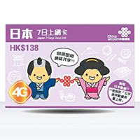 中國聯通出品的「日本7日上網卡」，俗稱為櫻花卡，街價售$100左右。