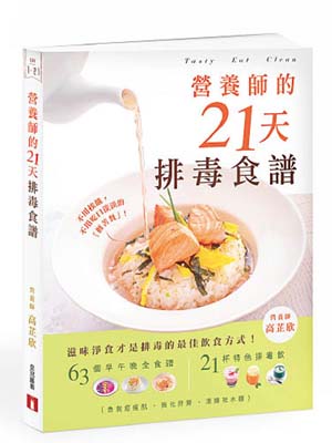 《營養師的21天排毒食譜》<br>作者：高芷欣<br>出版：皇冠出版社<br>售價：$108