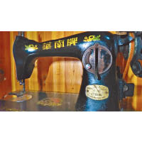 這部華南牌縫紉機是阿釗媽媽的嫁妝，雖已有30多年歷史，但仍能正常操作。