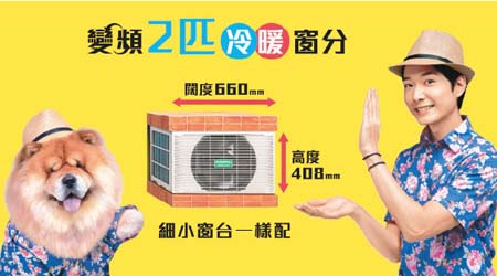 BabyJohn（蔡瀚億）和鬆獅狗阿寶以3個不同造型演出全新廣告片介紹珍寶冷氣最新產品2匹變頻窗分機，詳情可瀏覽https://youtu.be/EBc1-HK9pmc。
