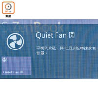 提供Quiet Fan功能，用家可按需要來調控風扇轉速。