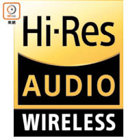 新規格Hi-Res Audio Wireless於上年底登場，使無線產品都可擁有高清音色。