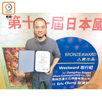 《西行紀》早前獲得第11屆日本國際漫畫賞優秀獎銅獎。