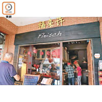福來許是台灣的知名布藝及飲食品牌，酒吧樓下設有咖啡店。