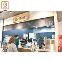 設於Shiro Terrace內的辻利茶舖，品牌在小倉亦有歷史悠久的分店。